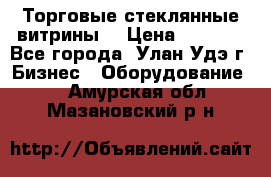 Торговые стеклянные витрины  › Цена ­ 8 800 - Все города, Улан-Удэ г. Бизнес » Оборудование   . Амурская обл.,Мазановский р-н